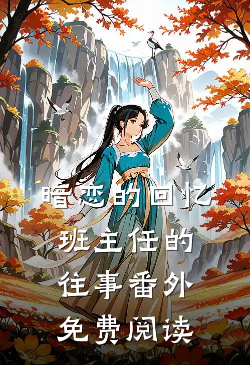 暗恋的回忆班主任的往事 番外免费阅读
