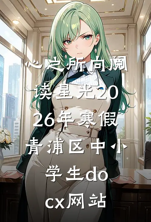心之所向阅读星光2026年寒假青浦区中小学生docx网站