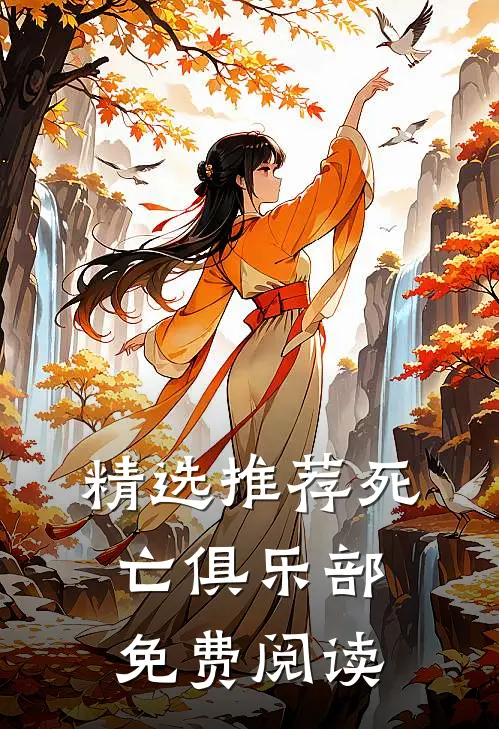 精选推荐死亡俱乐部免费阅读