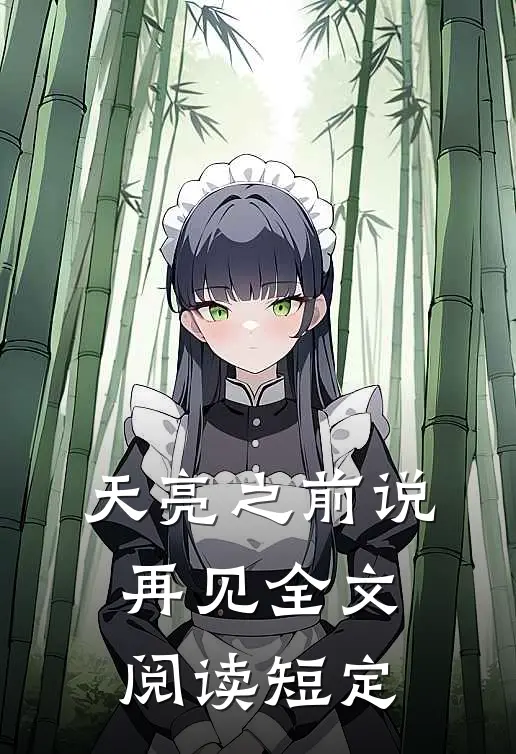 天亮之前说再见全文阅读短定