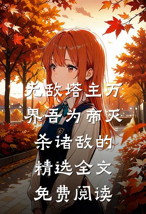 无敌塔主万界吾为帝灭杀诸敌的精选全文免费阅读