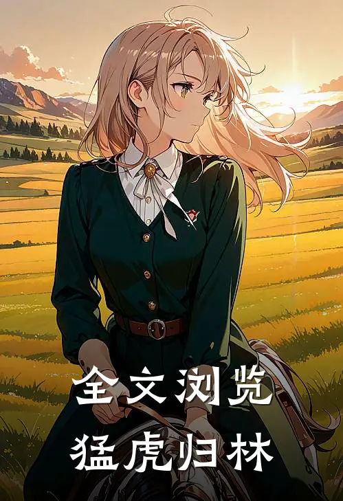 全文浏览猛虎归林