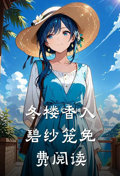 冬楼香入碧纱笼免费阅读