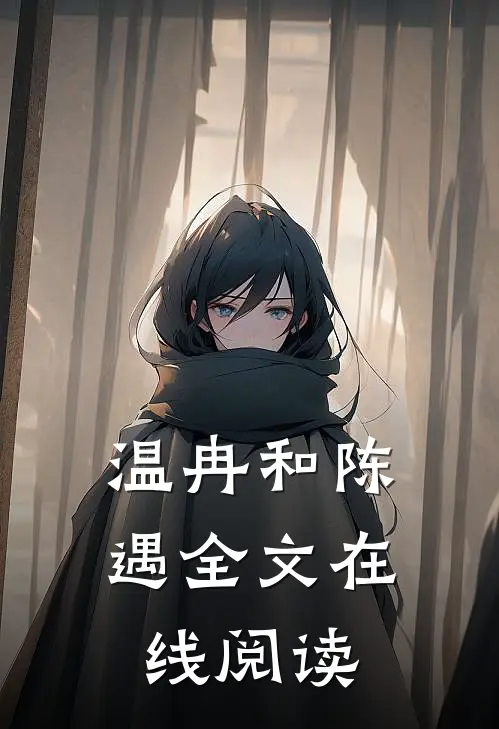 温冉和陈遇全文在线阅读