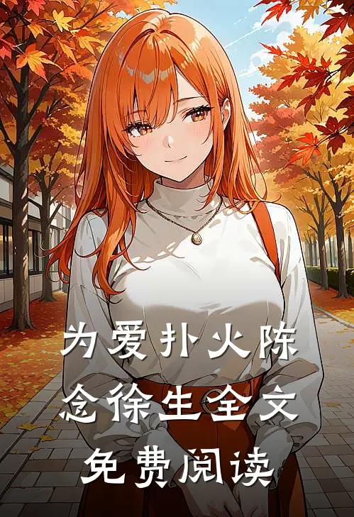 为爱扑火陈念徐生全文免费阅读