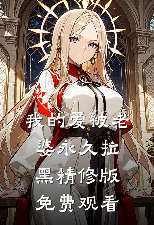 我的爱被老婆永久拉黑精修版免费观看