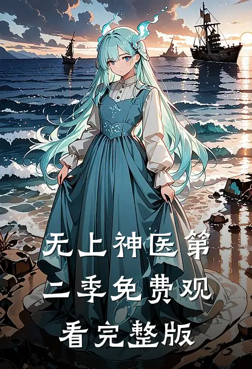 无上神医第二季免费观看完整版