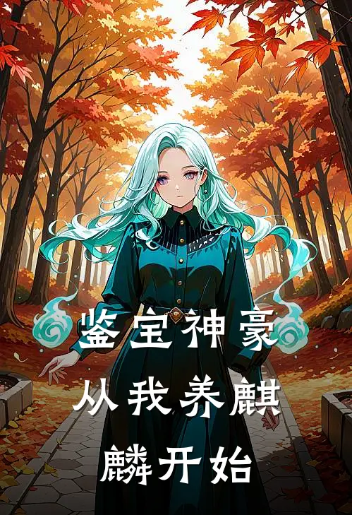 鉴宝神豪,从我养麒麟开始