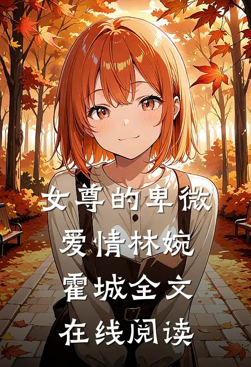 女尊的卑微爱情林婉霍城全文在线阅读