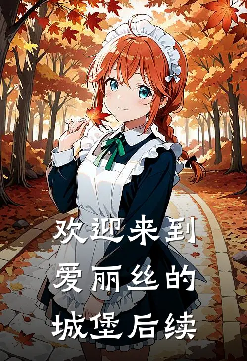欢迎来到爱丽丝的城堡后续