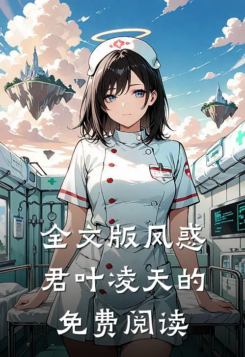 全文版凤惑君叶凌天的免费阅读