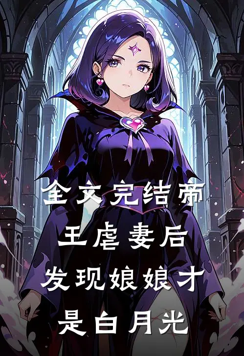 全文完结帝王虐妻后,发现娘娘才是白月光