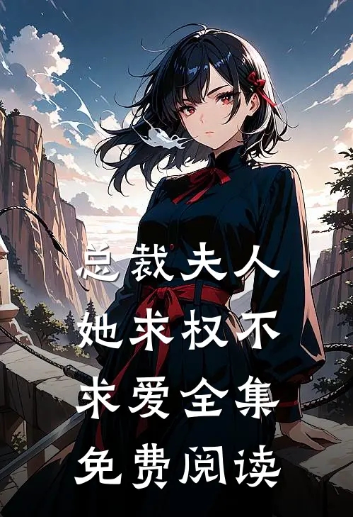 总裁夫人她求权不求爱全集免费阅读