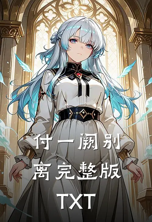 付一阙别离完整版TXT