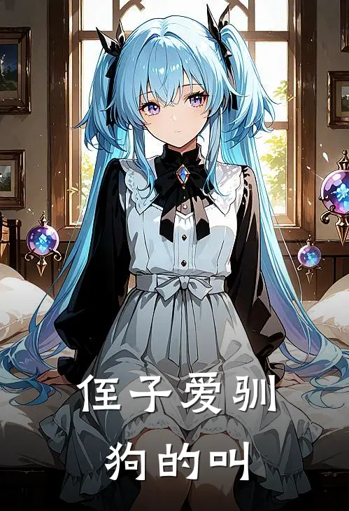 侄子爱驯狗的叫