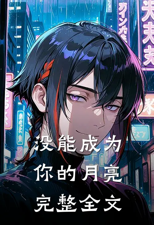 没能成为你的月亮完整全文