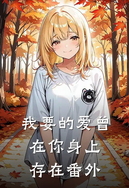 我要的爱曾在你身上存在番外