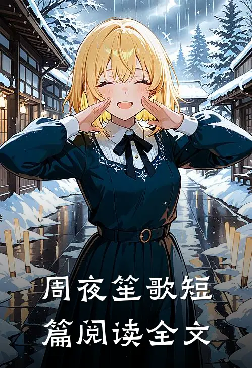 周夜笙歌短篇阅读全文