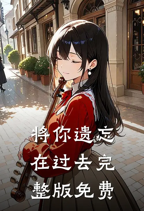 将你遗忘在过去完整版免费