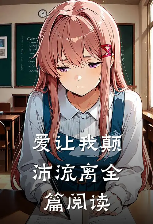 爱让我颠沛流离全篇阅读