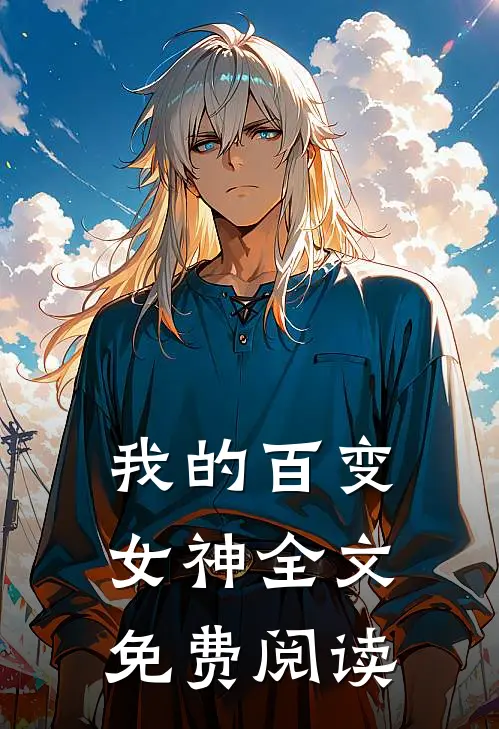 我的百变女神全文免费阅读