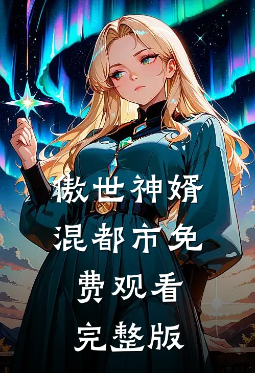 傲世神婿混都市免费观看完整版