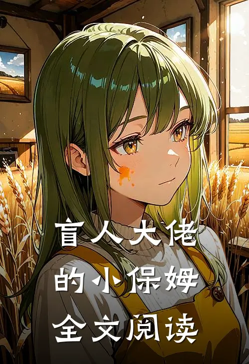 盲人大佬的小保姆全文阅读