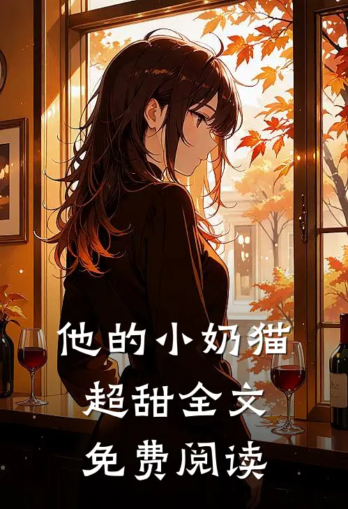 他的小奶猫超甜全文免费阅读
