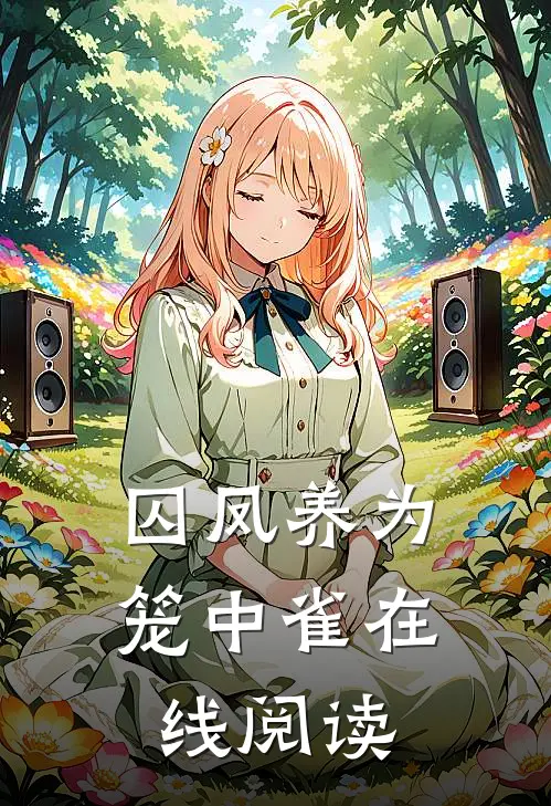 囚凤养为笼中雀在线阅读