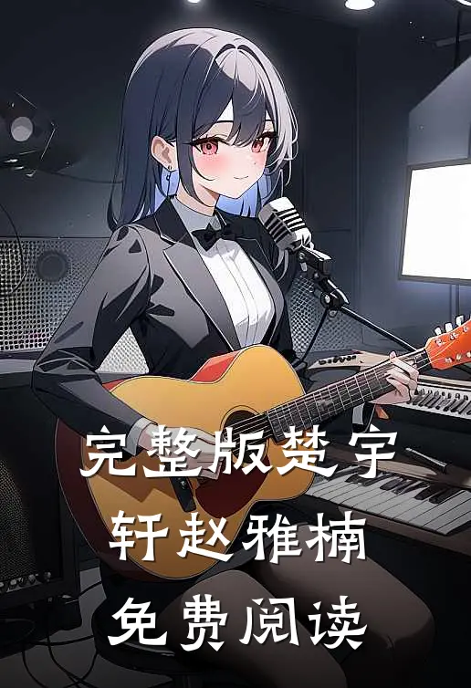 完整版楚宇轩赵雅楠免费阅读
