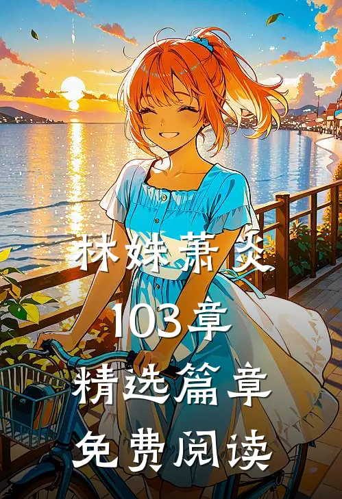 林姝萧炎103章精选篇章免费阅读
