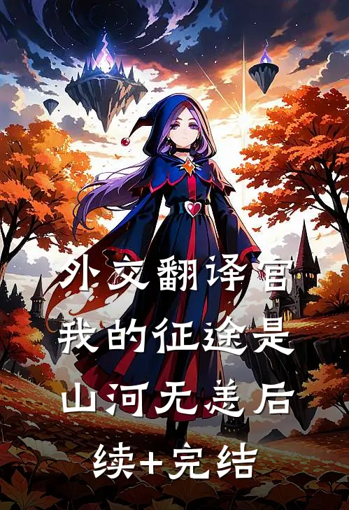 外交翻译官：我的征途是山河无恙后续+完结