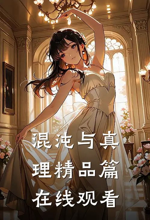 混沌与真理精品篇在线观看
