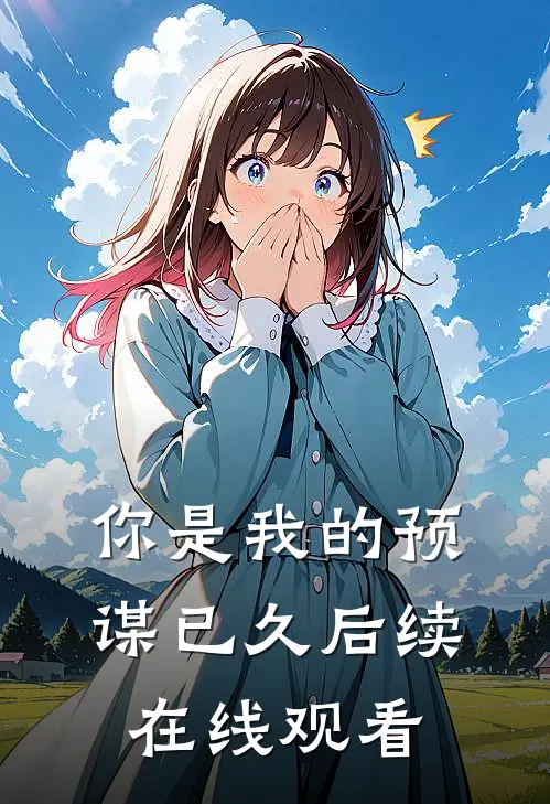 你是我的预谋已久后续在线观看