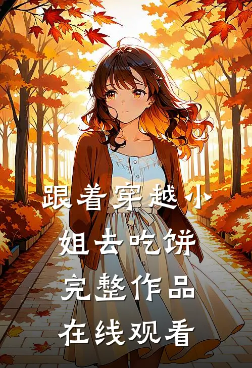跟着穿越小姐去吃饼完整作品在线观看