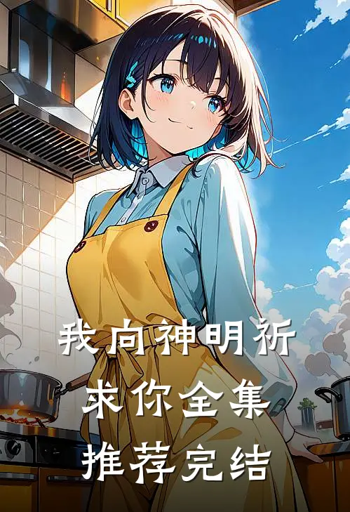 我向神明祈求你全集推荐完结