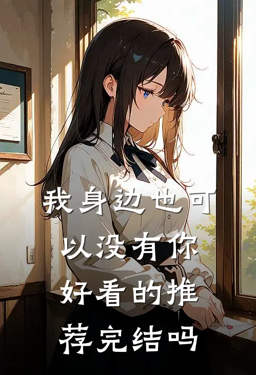 我身边也可以没有你好看的推荐完结吗