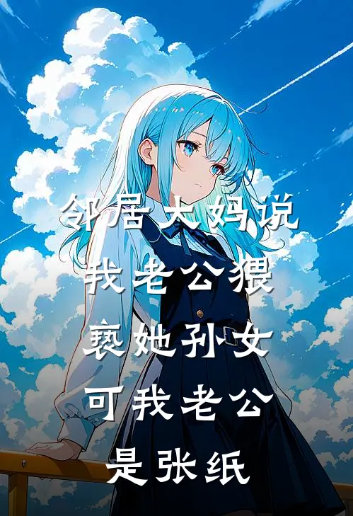 邻居大妈说我老公猥亵她孙女，可我老公是张纸