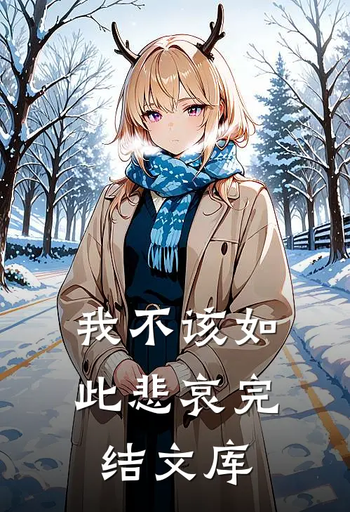 我不该如此悲哀完结文库