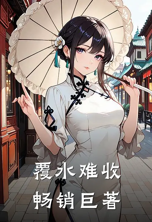 覆水难收畅销巨著