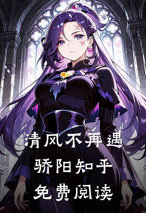 清风不再遇骄阳知乎免费阅读