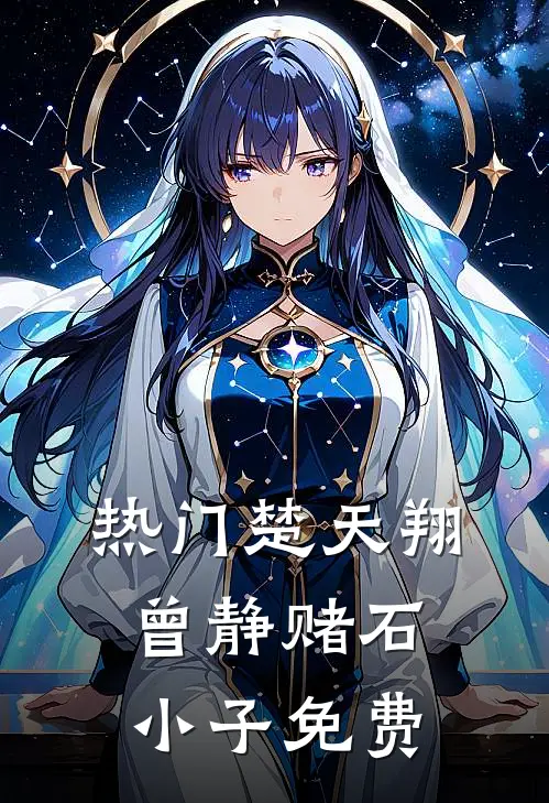 热门楚天翔曾静赌石小子免费