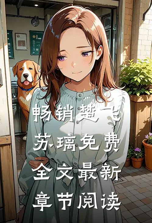 畅销楚飞苏璃免费全文最新章节阅读