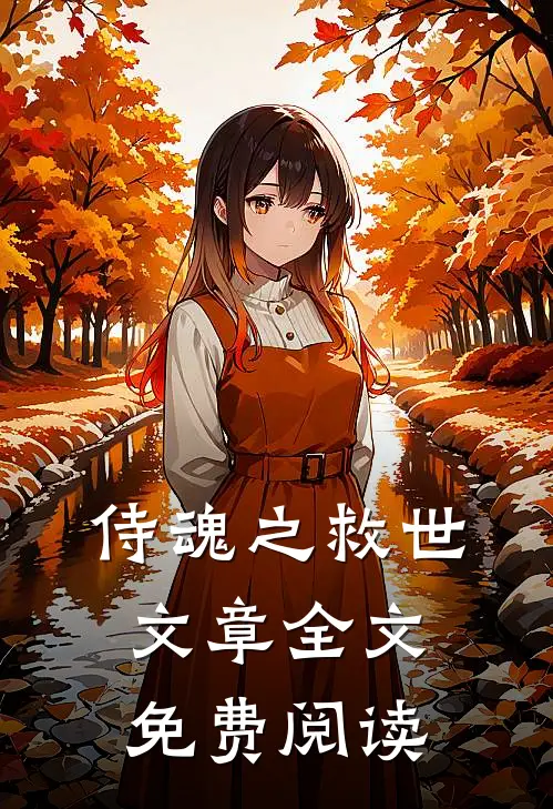 侍魂之救世文章全文免费阅读
