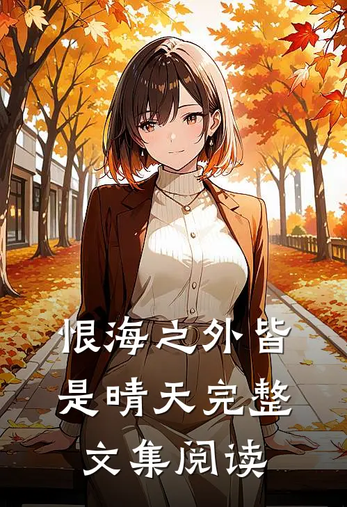恨海之外皆是晴天完整文集阅读