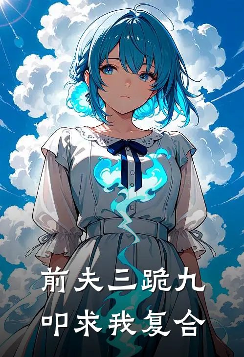 前夫三跪九叩求我复合