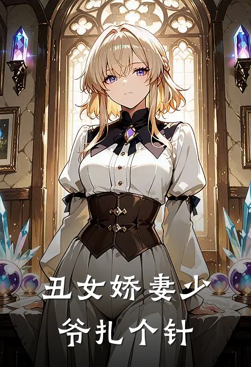 丑女娇妻少爷扎个针