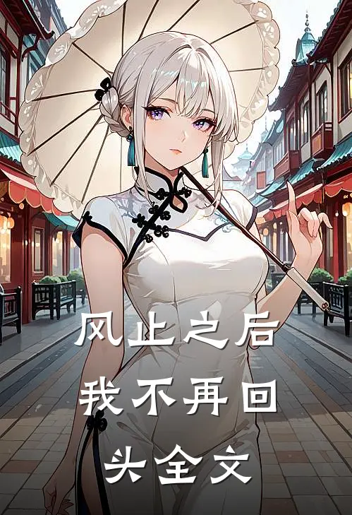 风止之后，我不再回头全文