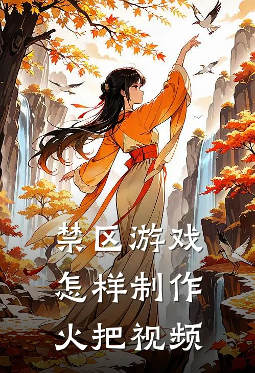 禁区游戏怎样制作火把视频