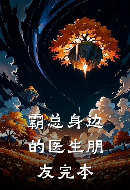 霸总身边的医生朋友完本